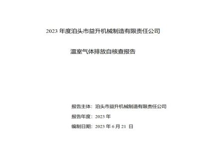 2023年度泊頭市益升機(jī)械溫室氣體排放自核查報(bào)告